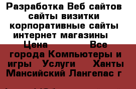 Разработка Веб-сайтов (сайты визитки, корпоративные сайты, интернет-магазины) › Цена ­ 40 000 - Все города Компьютеры и игры » Услуги   . Ханты-Мансийский,Лангепас г.